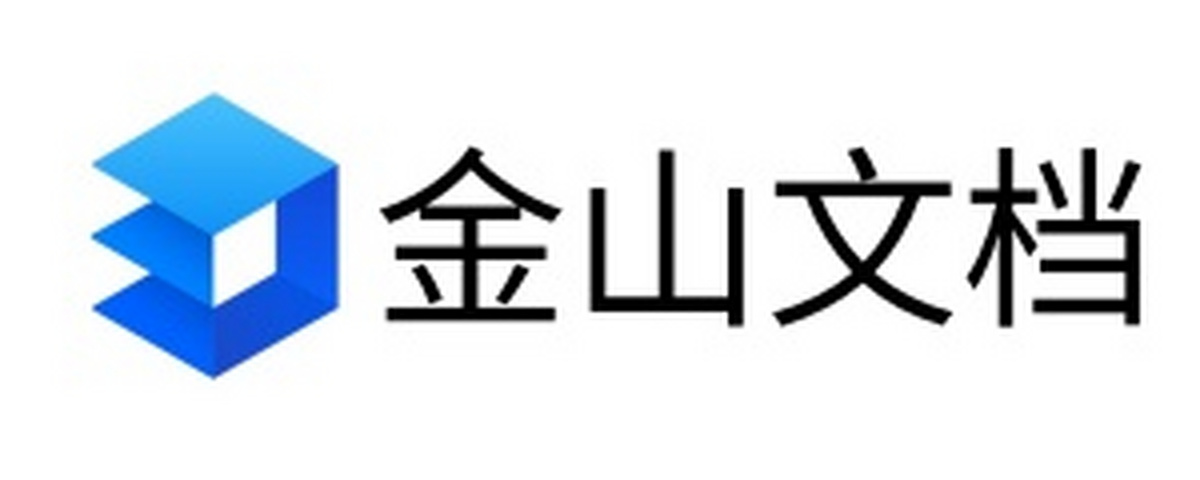 金山文档